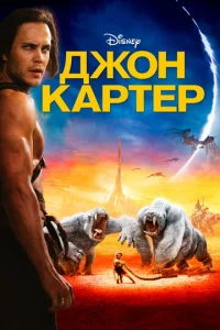 Дж0н Kapτep